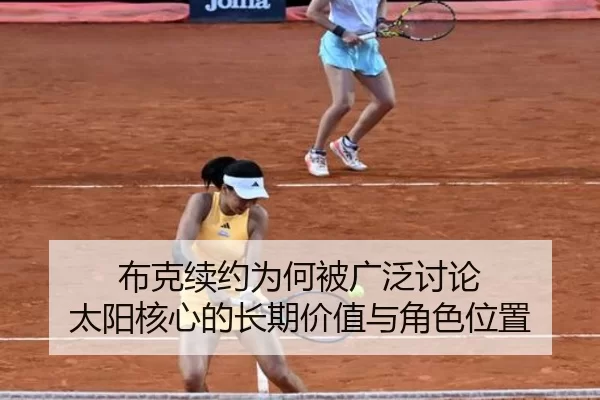 布克续约为何被广泛讨论 太阳核心的长期价值与角色位置