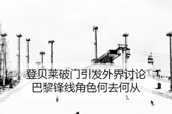 登贝莱破门引发外界讨论 巴黎锋线角色何去何从