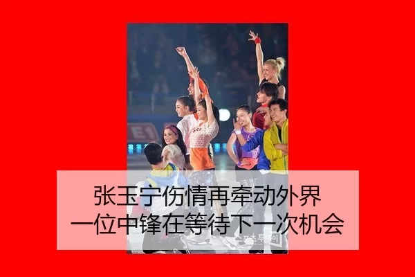张玉宁伤情再牵动外界 一位中锋在等待下一次机会